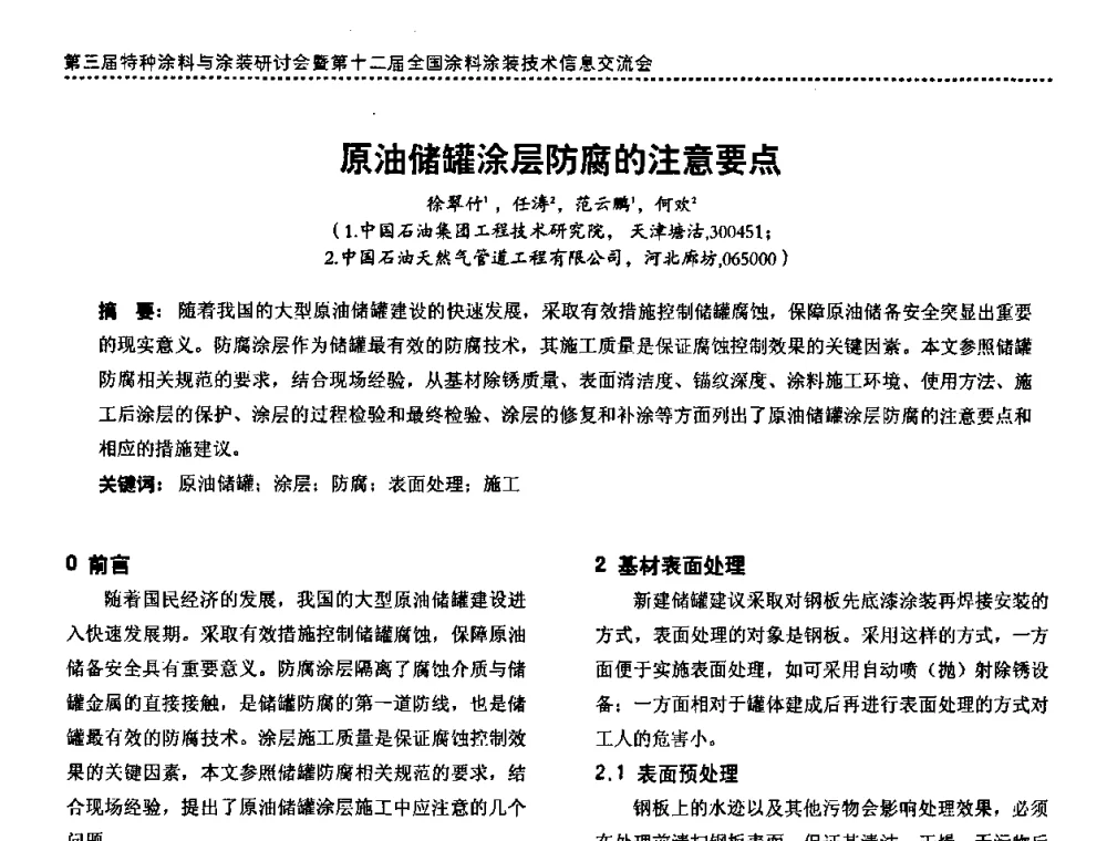 原油储罐涂层防腐的注意要点 - 第三届特种涂料与涂装研讨会暨第十二届全国涂料涂装技术信息交流会