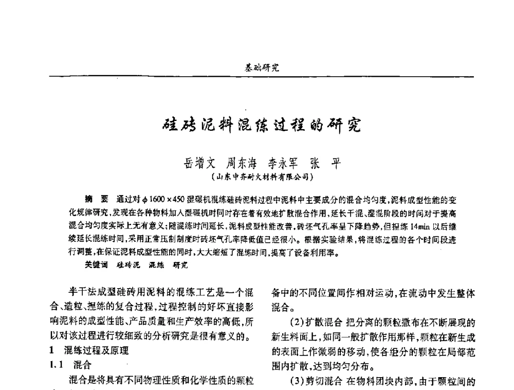硅砖泥料混练过程的研究 - 2008年耐火材料学术交流会