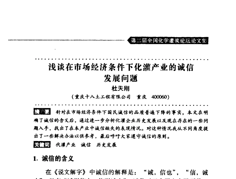 浅谈在市场经济条件下化灌产业的诚信发展问题 - 第二届全国化学灌浆论坛