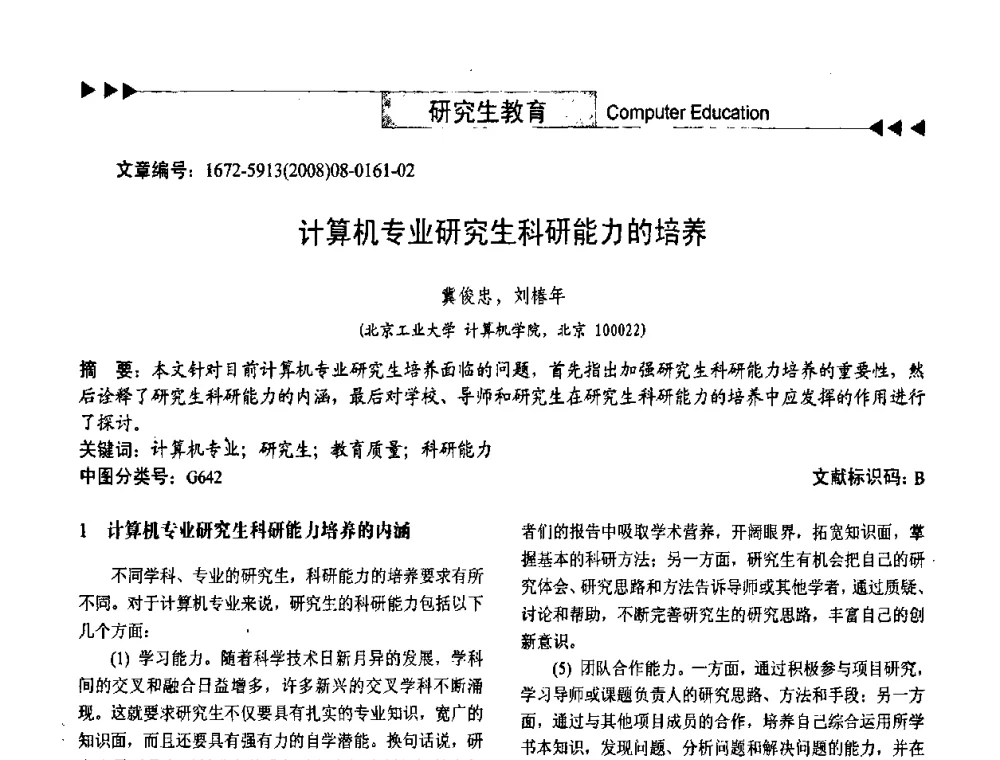 计算机专业研究生科研能力的培养 - 第二届中国计算机教育与发展学术研讨会