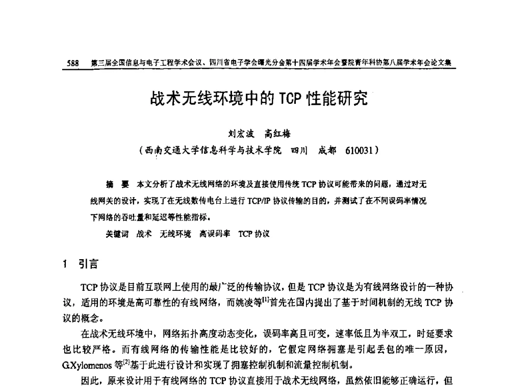 战术无线环境中的TCP性能研究 - 全国信息与电子工程第三届学术交流会暨四川省电子学会曙光分会第十四届学术年会、中物院电子技术第八届青年学术交流会