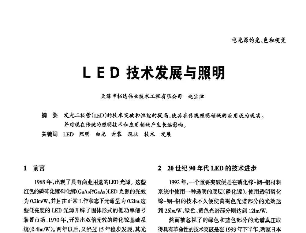 LED技术发展与照明 - 2010年中国(天津)第三届光文化照明论坛