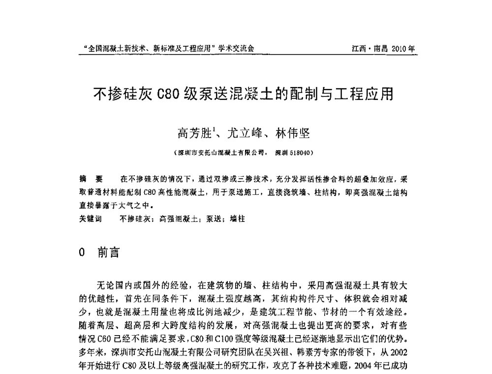 不掺硅灰C80级泵送混凝土的配制与工程应用 - 全国混凝土新技术、新标准及工程应用学术交流会暨混凝土质量委员会和建筑材料测试技术委员会2010年年会