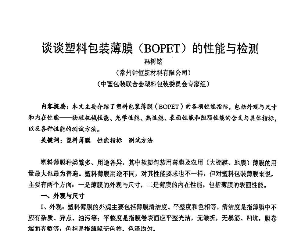 谈谈塑料包装薄膜(BOPET)的性能与检测 - 中国包装联合会塑料包装委员会七届四次年会暨全国塑料包装行业发展论坛