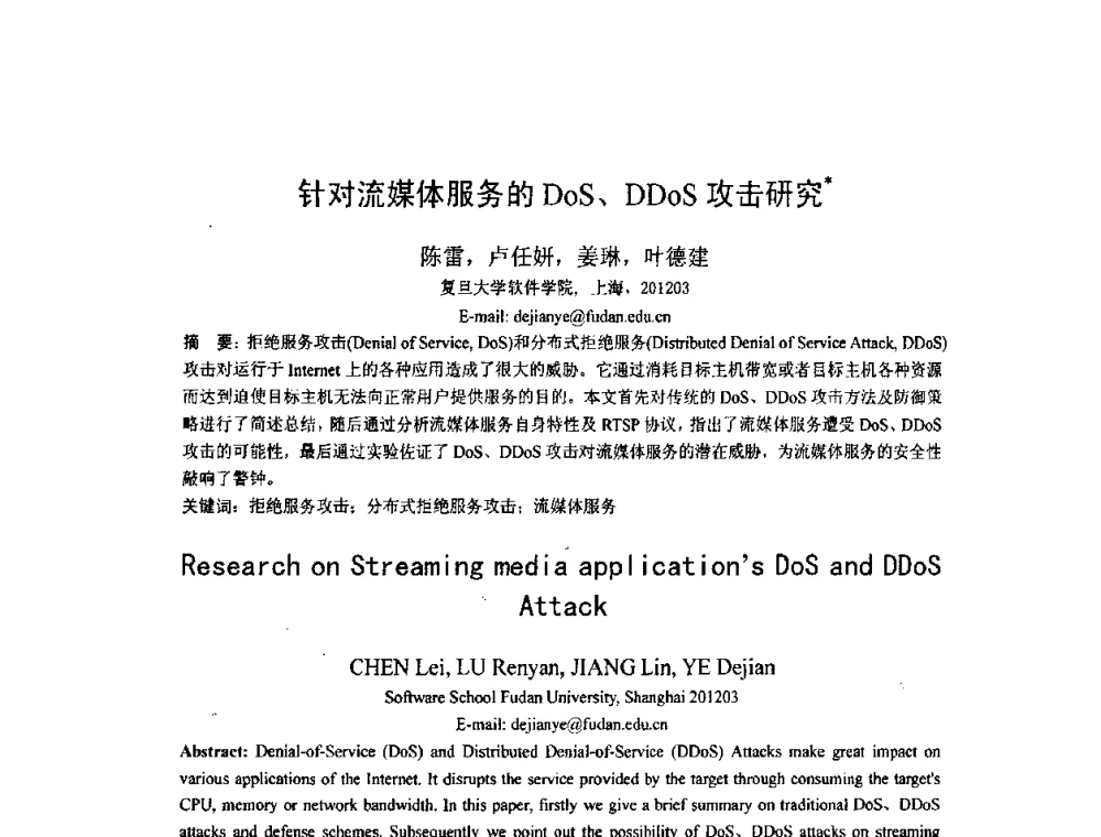 针对流媒体服务的DoS、DDoS攻击研究 - 第四届全国信息检索与内容安全学术会议