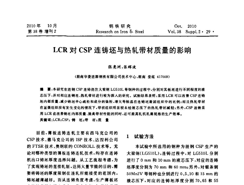 LCR对CSP连铸坯与热轧带材质量的影响 - 2010年中南·泛珠三角炼钢连铸学术交流会