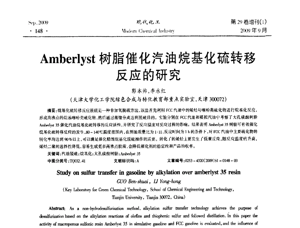 Amberlyst树脂催化汽油烷基化硫转移反应的研究 - 第十届全国化学工艺学术年会