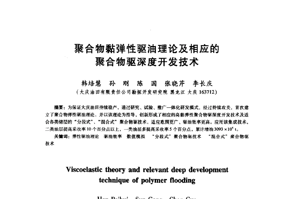 聚合物黏弹性驱油理论及相应的聚合物驱深度开发技术 - 首届中国石油勘探开发青年学术交流会