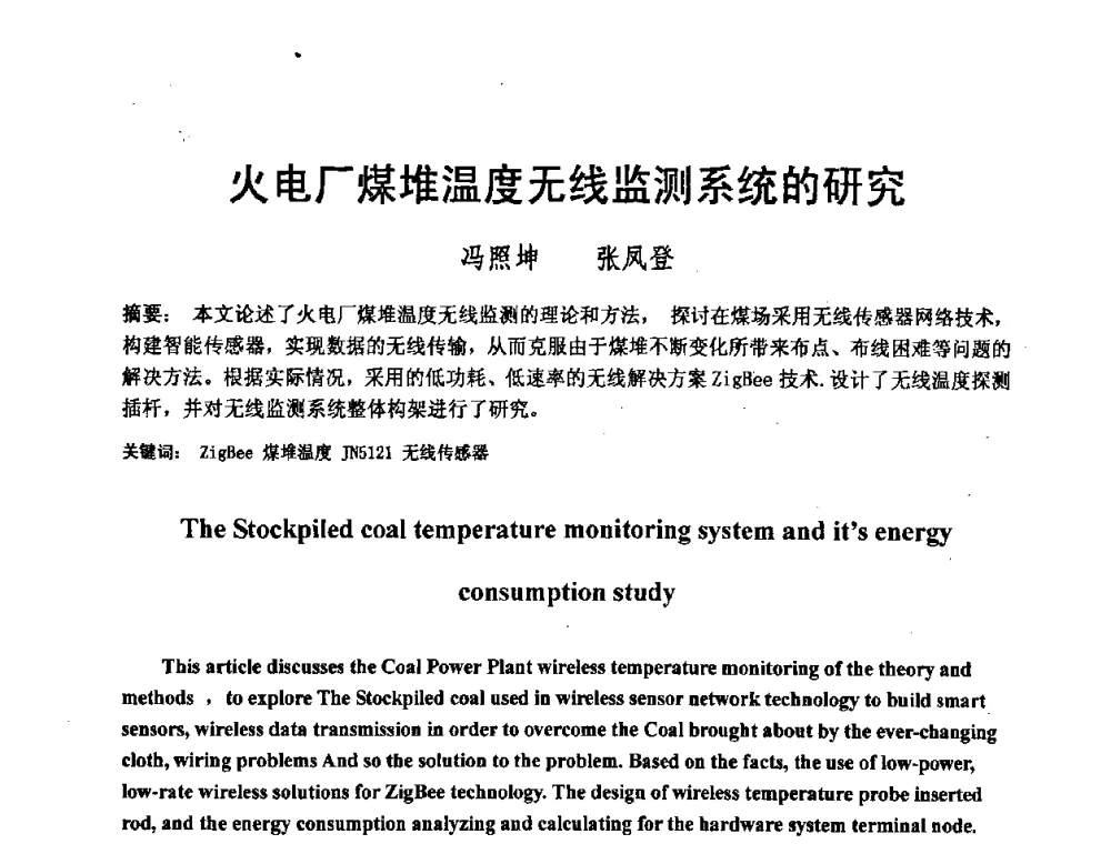 火电厂煤堆温度无线监测系统的研究 - 2008电站热工控制研讨会暨自动化信息化技术交流年会