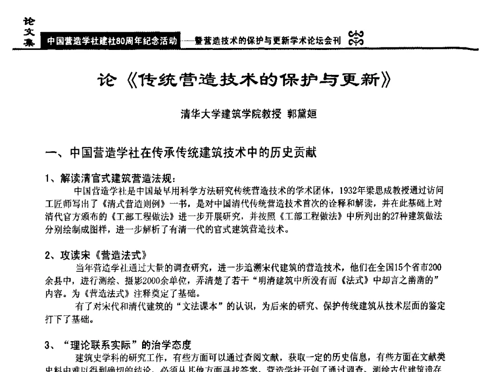 论《传统营造技术的保护与更新》 - 中国营造学社建社80周年纪念活动暨营造技术的保护与更新学术论坛