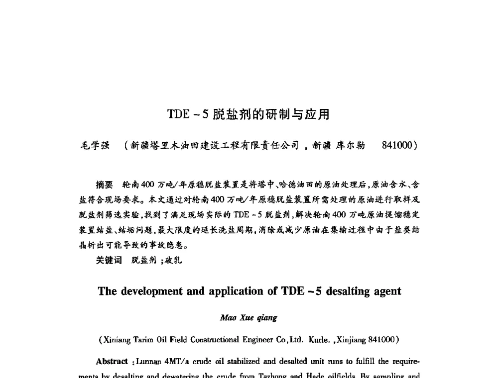 TDE-5脱盐剂的研制与应用 - 2009中国油田化学品发展研讨会(第23次全国工业表面活性剂发展研讨会)