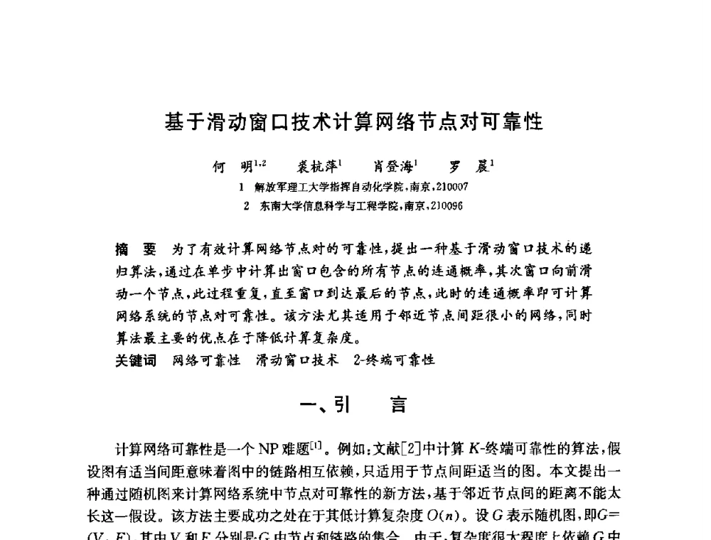 基于滑动窗口技术计算网络节点对可靠性 - 第六届中国信息和通信安全学术会议(CCICS2009)