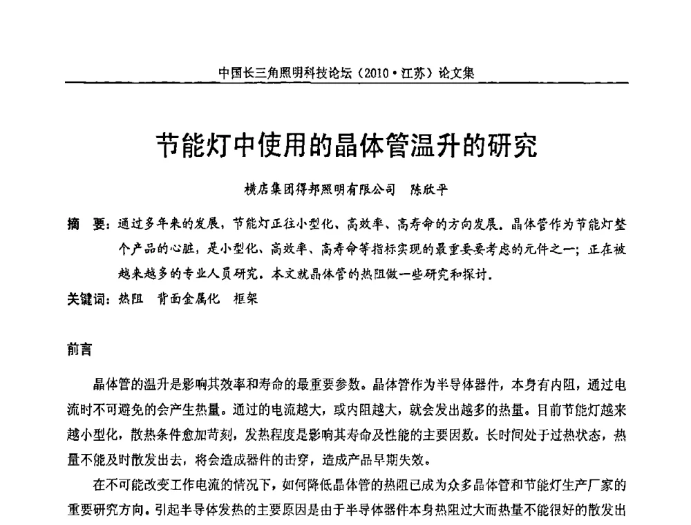 节能灯中使用的晶体管温升的研究 - 中国长三角照明科技论坛(2010·江苏)