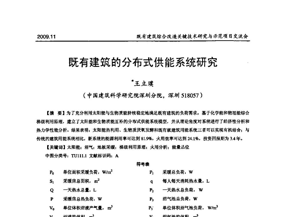 既有建筑的分布式供能系统研究 - 既有建筑综合改造关键技术研究与示范项目交流会