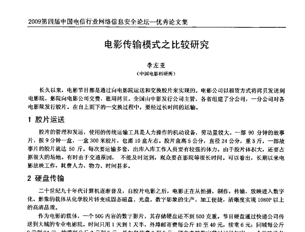 电影传输模式之比较研究 - 2009第四届中国电信行业网络信息安全论坛