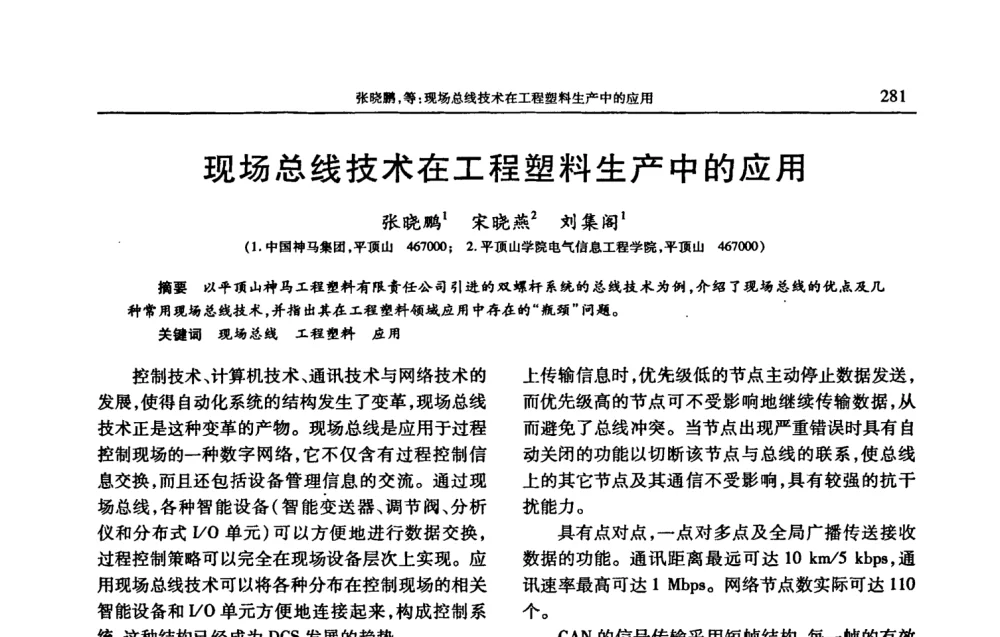 现场总线技术在工程塑料生产中的应用 - 2008年中国工程塑料复合材料技术研讨会
