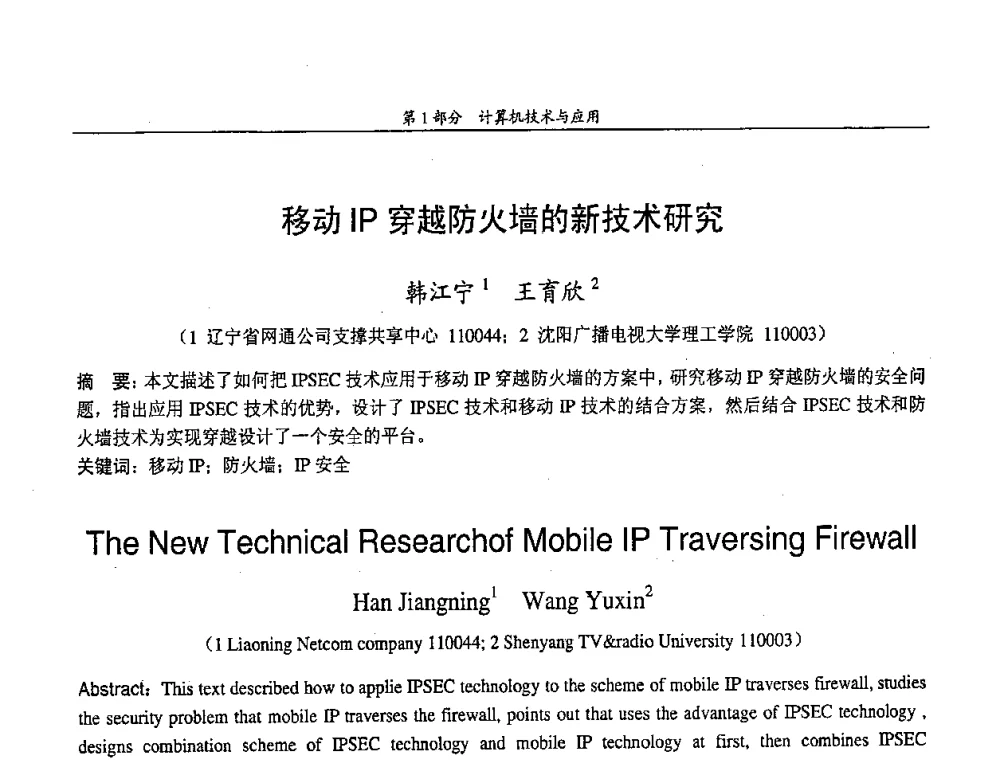 移动IP穿越防火墙的新技术研究 - 中国通信学会第五届学术年会