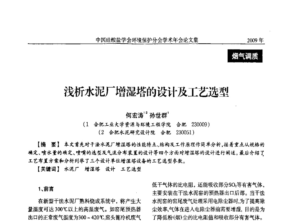 浅析水泥厂增湿塔的设计及工艺选型 - 中国硅酸盐学会环保学术年会