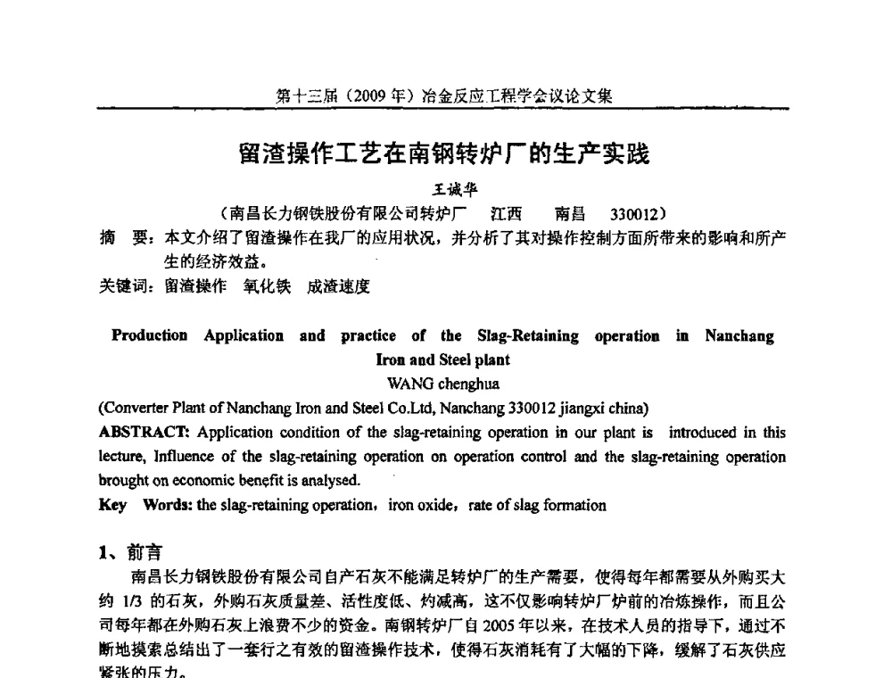 留渣操作工艺在南钢转炉厂的生产实践 - 中国金属学会冶金反应工程学会第十三届(2009年)冶金反应工程学会议