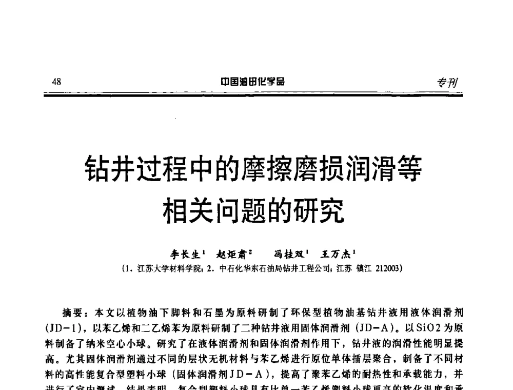 钻井过程中的摩擦磨损润滑等相关问题的研究 - 中国油气田化学剂研究生产及应用研讨会
