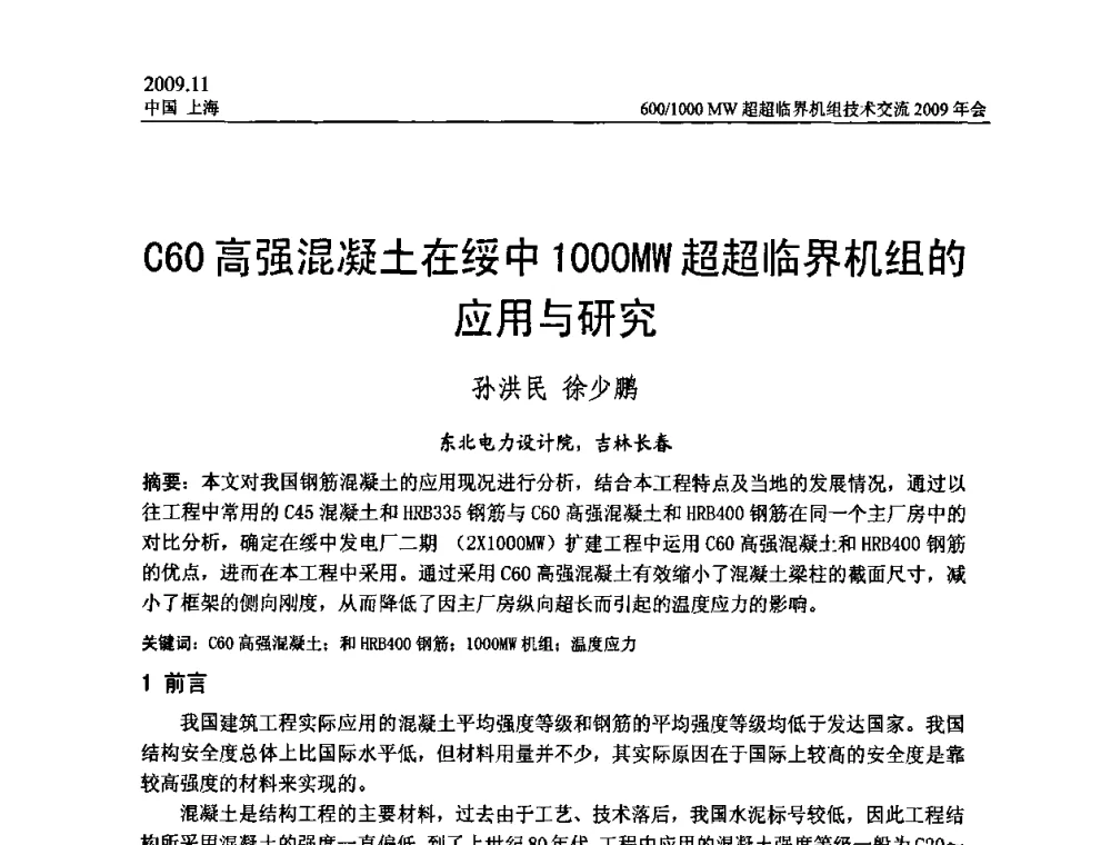C60高强混凝土在绥中1000MW超超临界机组的应用与研究 - 中国动力工程学会600_1000MW超超临界机组技术交流2009年会