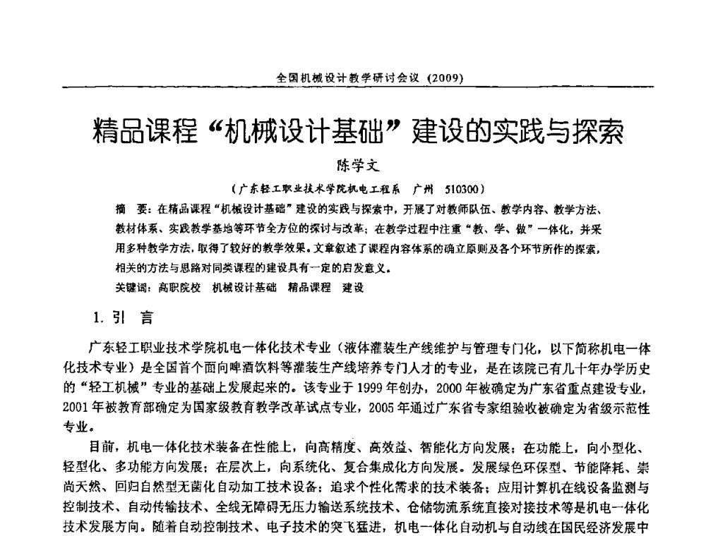 精品课程“机械设计基础”建设的实践与探索 - 纪念全国机械设计教学研究会成立二十周年暨第十一届全国机械设计教学研讨会