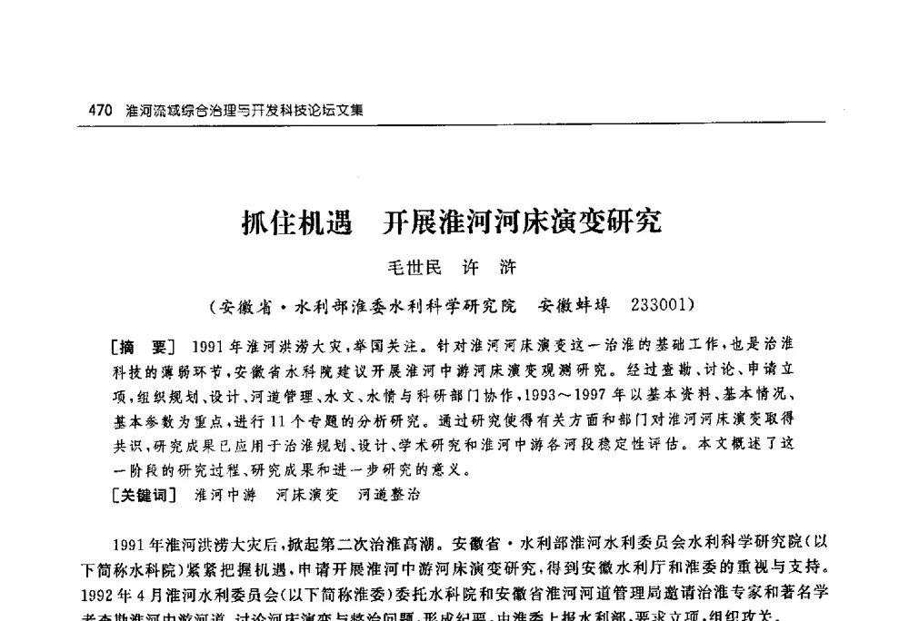 抓住机遇开展淮河河床演变研究 - 淮河流域综合治理与开发科技论坛