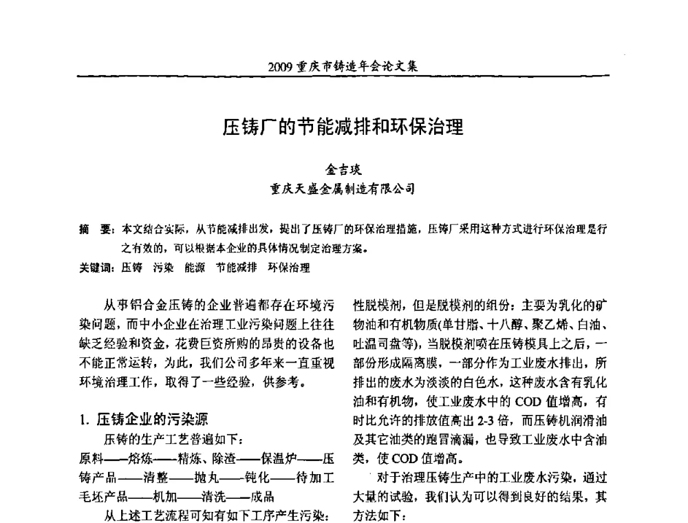 压铸厂的节能减排和环保治理 - 2009重庆市铸造年会