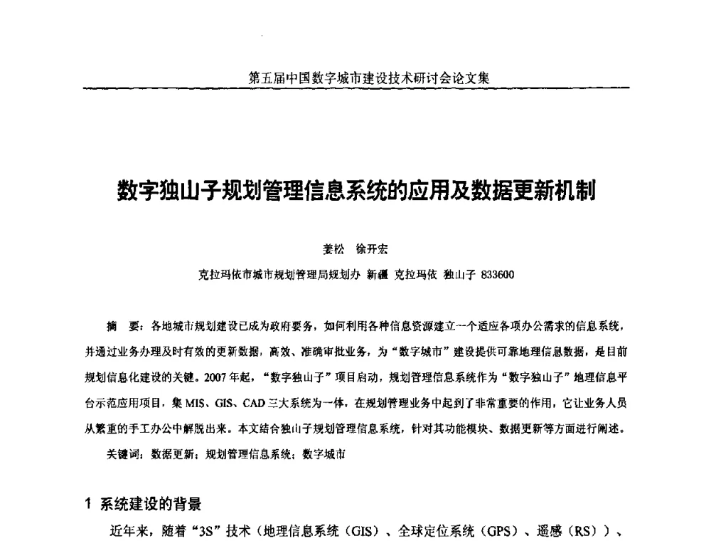 数字独山子规划管理信息系统的应用及数据更新机制 - 第五届中国国际数字城市建设技术研讨会