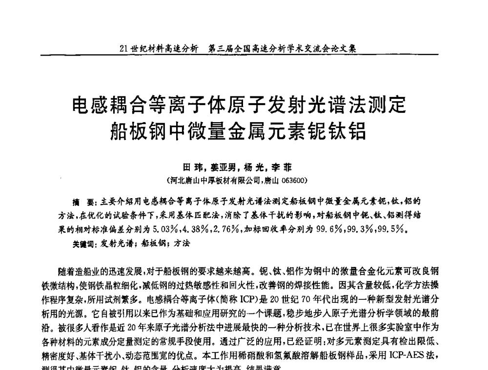 电感耦合等离子体原子发射光谱法测定船板钢中微量金属元素铌钛铝 - 第三届全国高速分析学术交流会