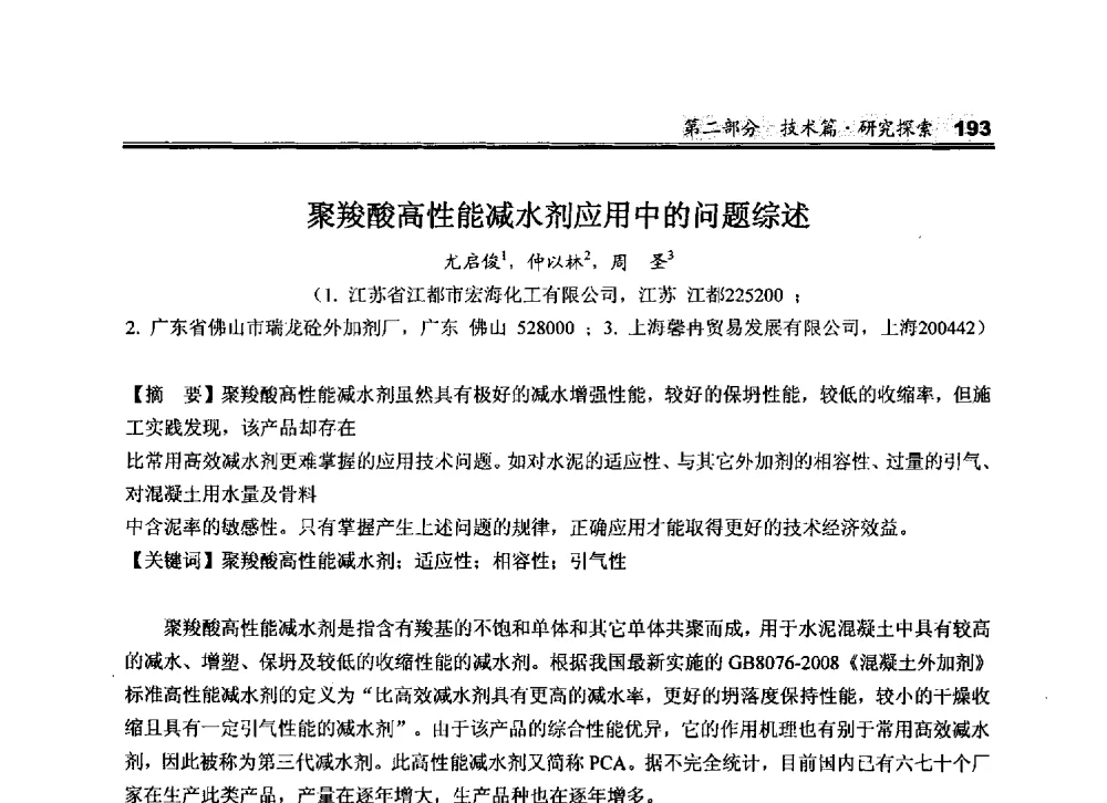 聚羧酸高性能减水剂应用中的问题综述 - 2010中国商品混凝土可持续发展论坛暨第七届全国商品混凝土技术与管理交流大会