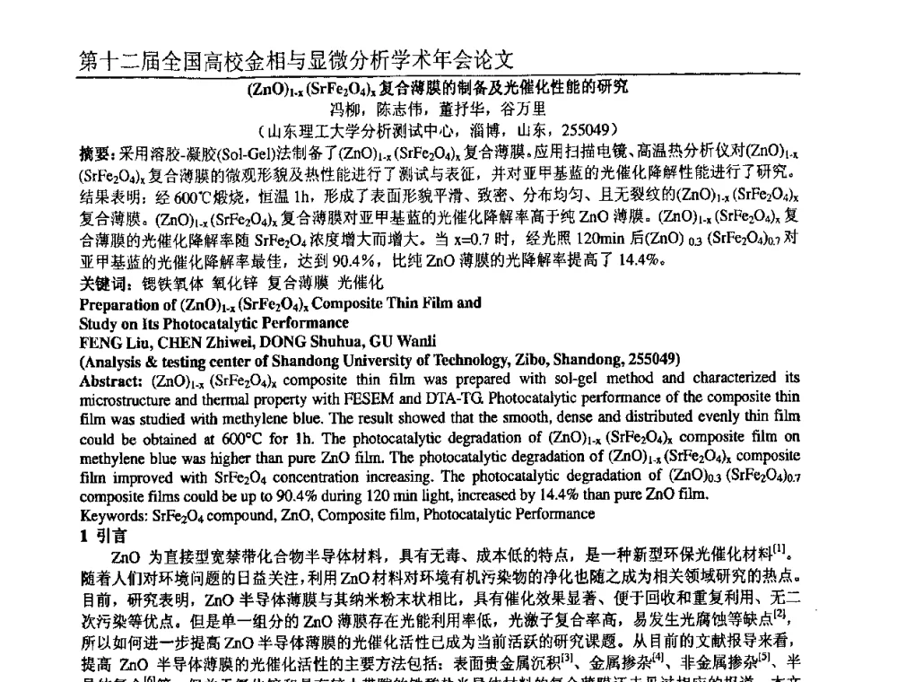 (ZnO)1-x(SrFe2O4)x复合薄膜的制备及光催化性能的研究 - 第十二届全国高校金相与显微分析学术年会