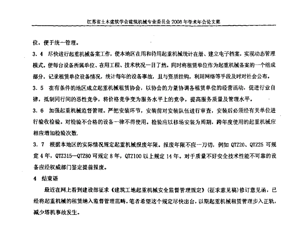 论施工企业建筑机械设备租赁意识 - 江苏省土木建筑学会建筑机械专业委员会2008年学术年会