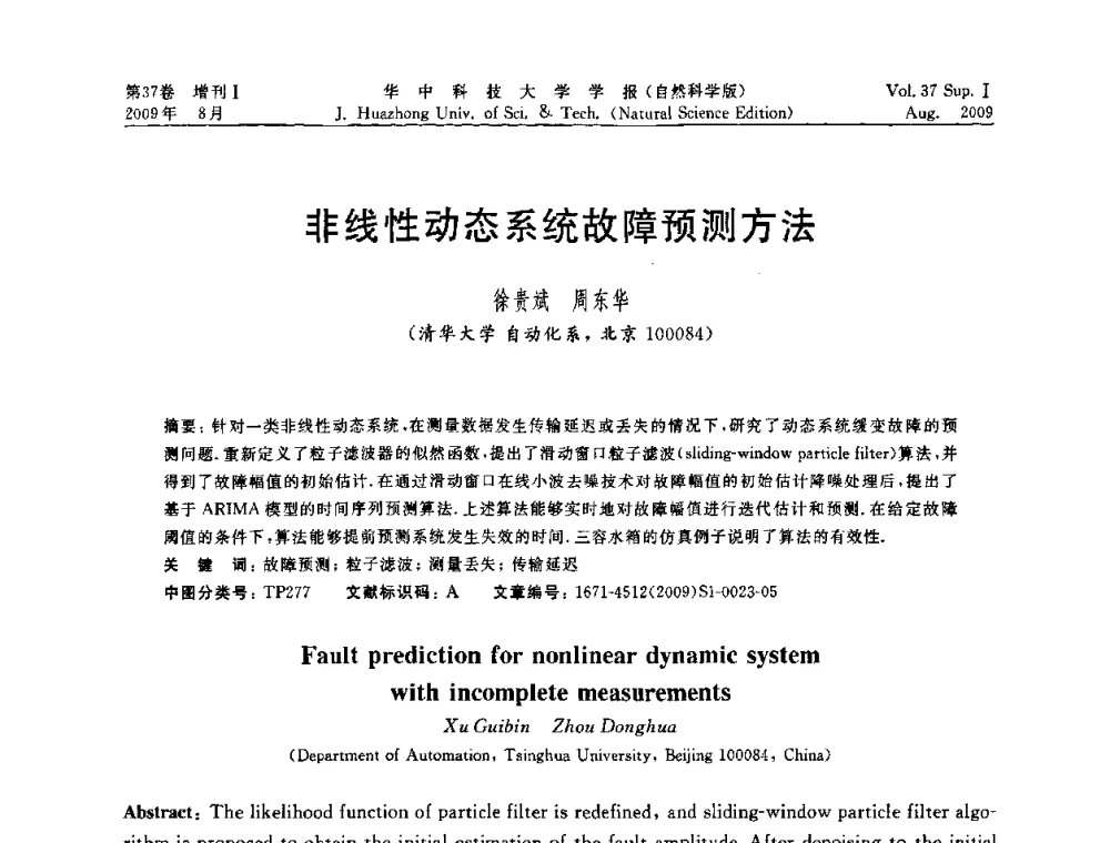 非线性动态系统故障预测方法 - 第六届全国技术过程故障诊断与安全性学术会议