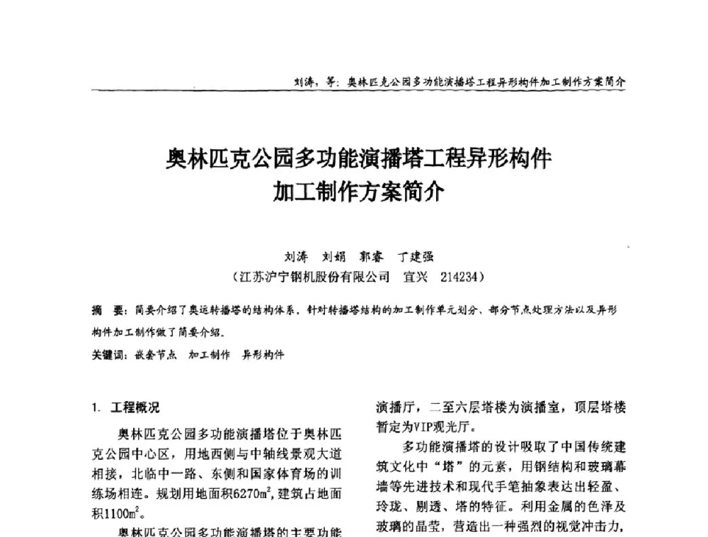 奧林匹克公园多功能演播塔工程异形构件加工制作方案简介 - 2008全国钢结构学术年会