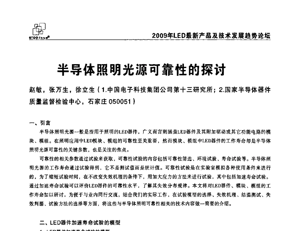 半导体照明光源可靠性的探讨 - 2009LED最新产品及技术发展趋势论坛