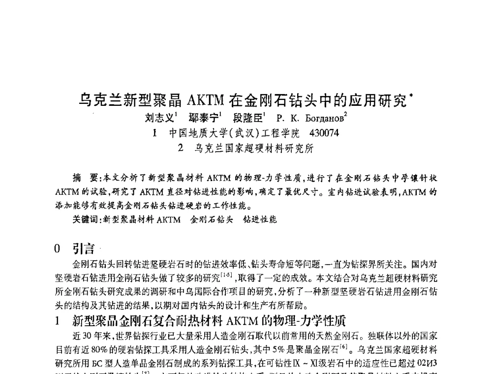 乌克兰新型聚晶AKTM在金刚石钻头中的应用研究 - 2010海峡两岸超硬材料技术发展论坛