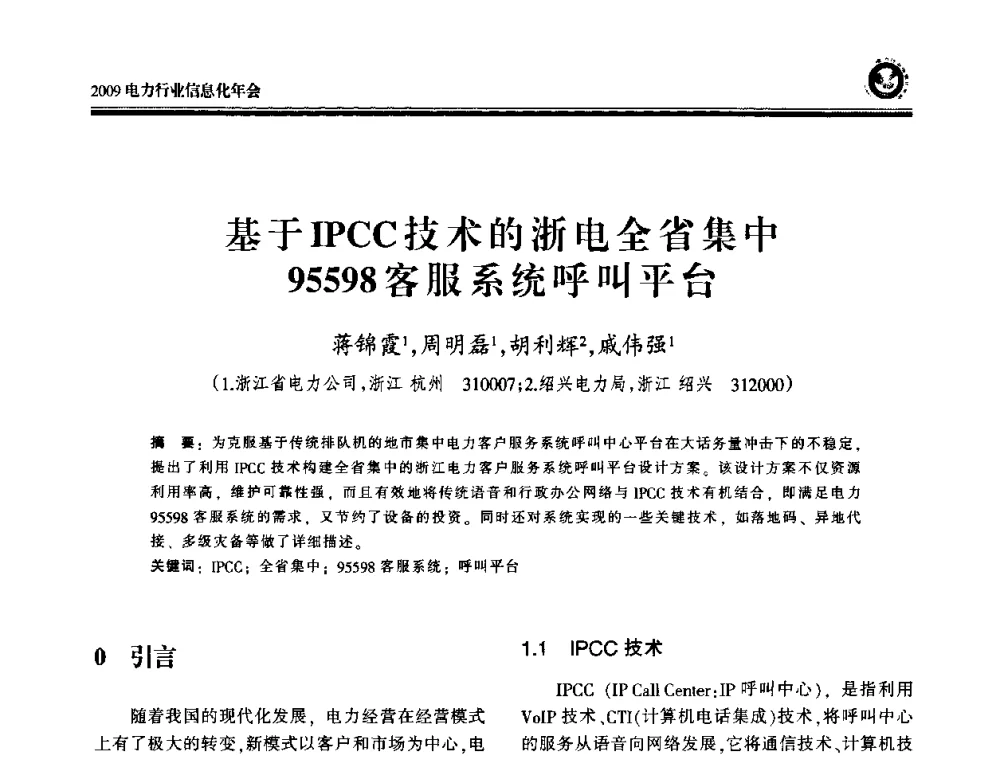 基于IPCC技术的浙电全省集中95598客服系统呼叫平台 - 2009电力行业信息化年会