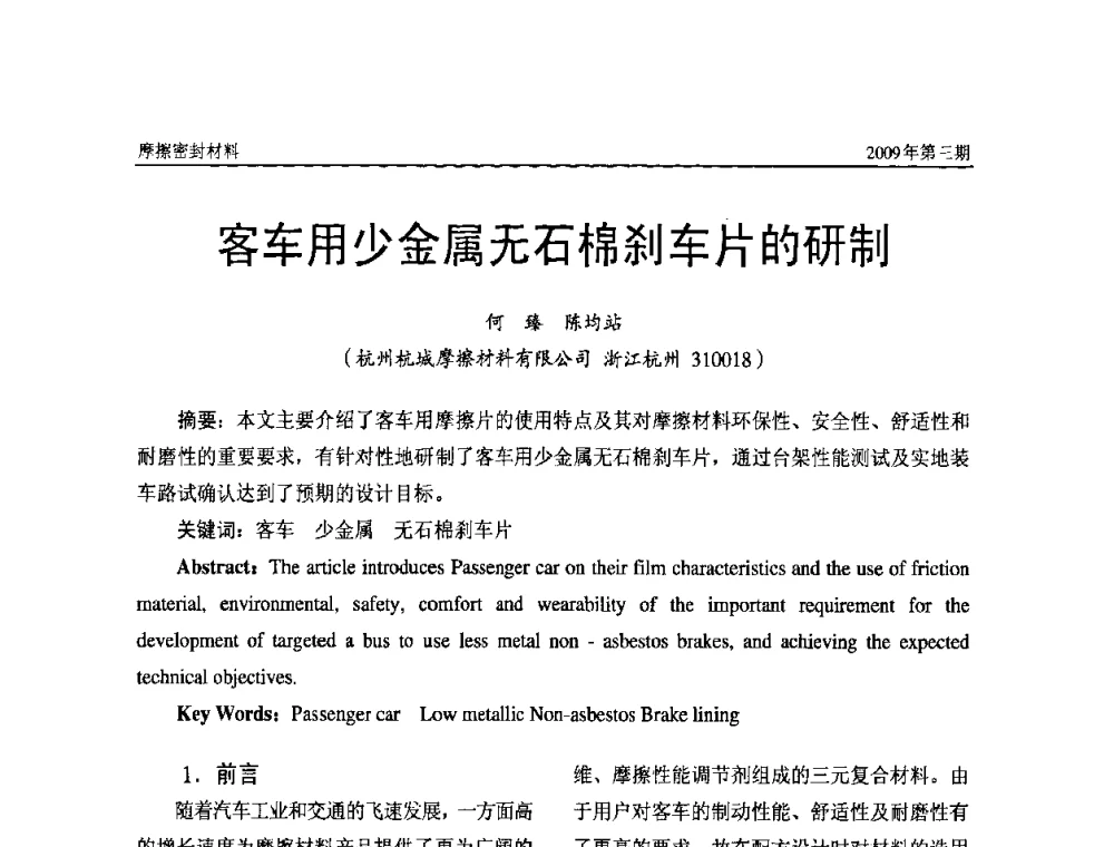 客车用少金属无石棉刹车片的研制 - 第十一届国际摩擦密封材料技术交流暨产品展示会