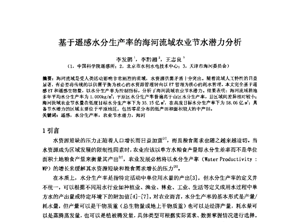 基于遥感水分生产率的海河流域农业节水潜力分析 - 2008年GEF海河流域水资源与水环境综合管理项目国际研讨会