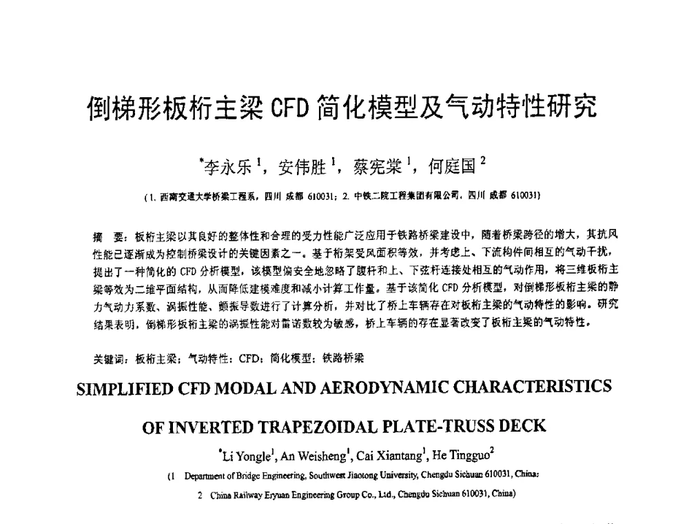 倒梯形板桁主梁CFD简化模型及气动特性研究 - 第19届全国结构工程学术会议