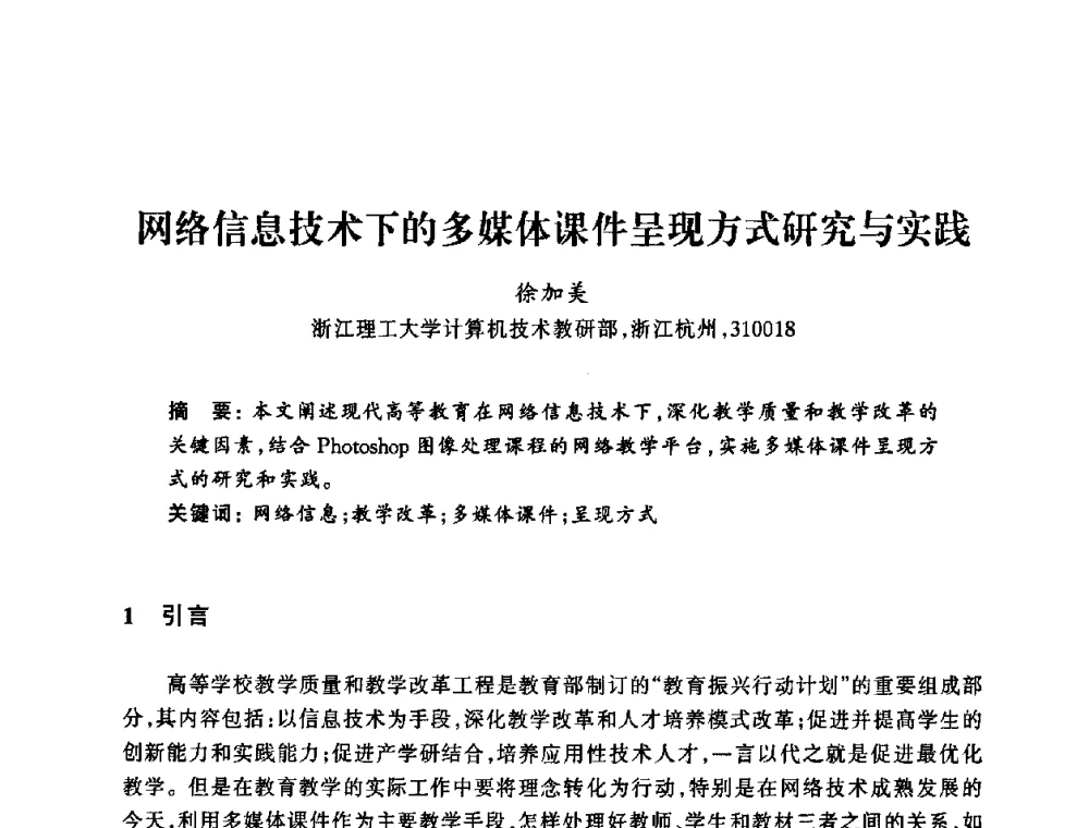 网络信息技术下的多媒体课件呈现方式研究与实践 - 浙江省高校计算机教学研究会2008年学术年会