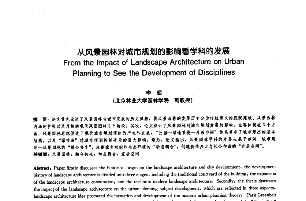 从风景园林对城市规划的影响看学科的发展 - 中国风景园林学会2009年会