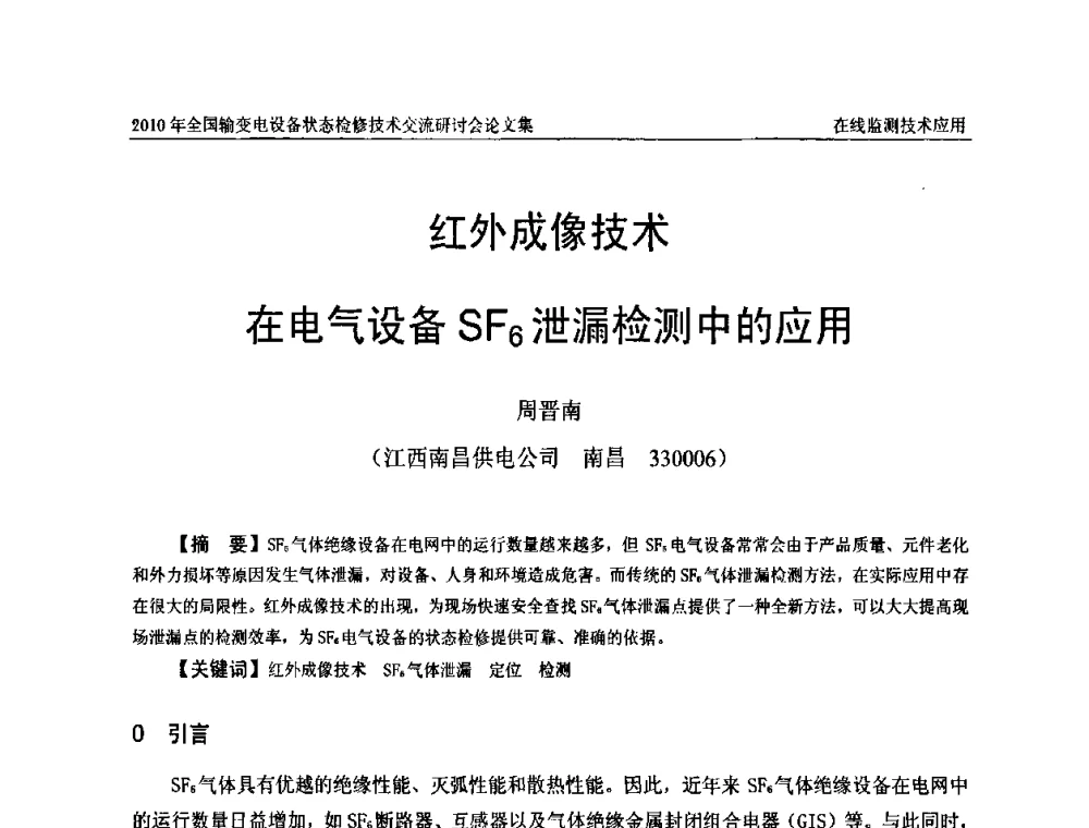 红外成像技术在电气设备SF6泄漏检测中的应用 - 2010年全国输变电设备状态检修技术交流研讨会