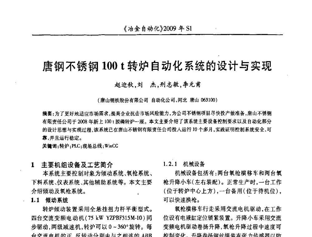 唐钢不锈钢100 t转炉自动化系统的设计与实现 - 全国冶金自动化信息网2009年会