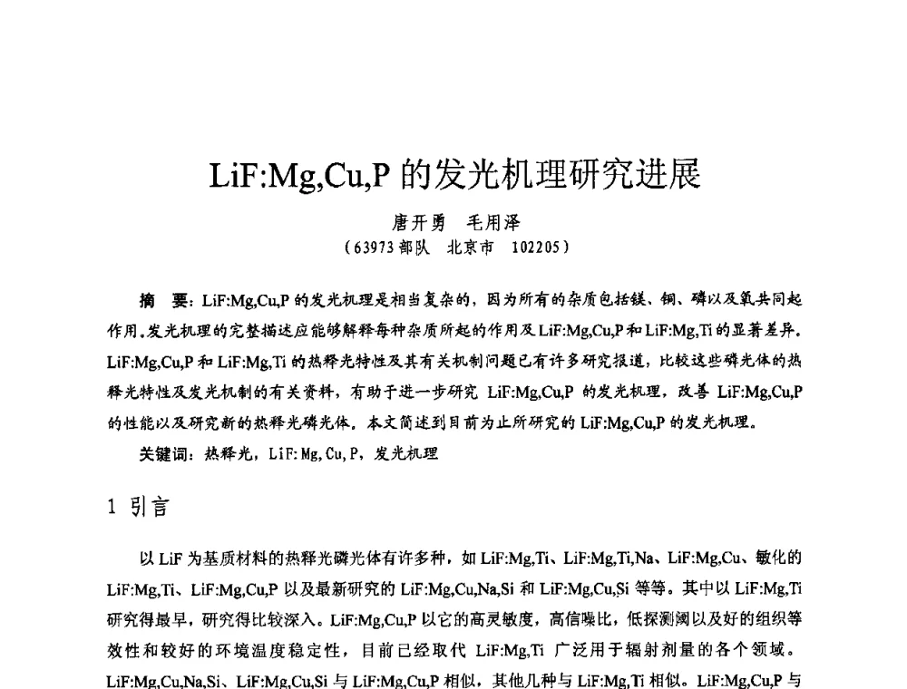 LiF_Mg_Cu_P的发光机理研究进展 - 全国第七届核监测学术研讨会
