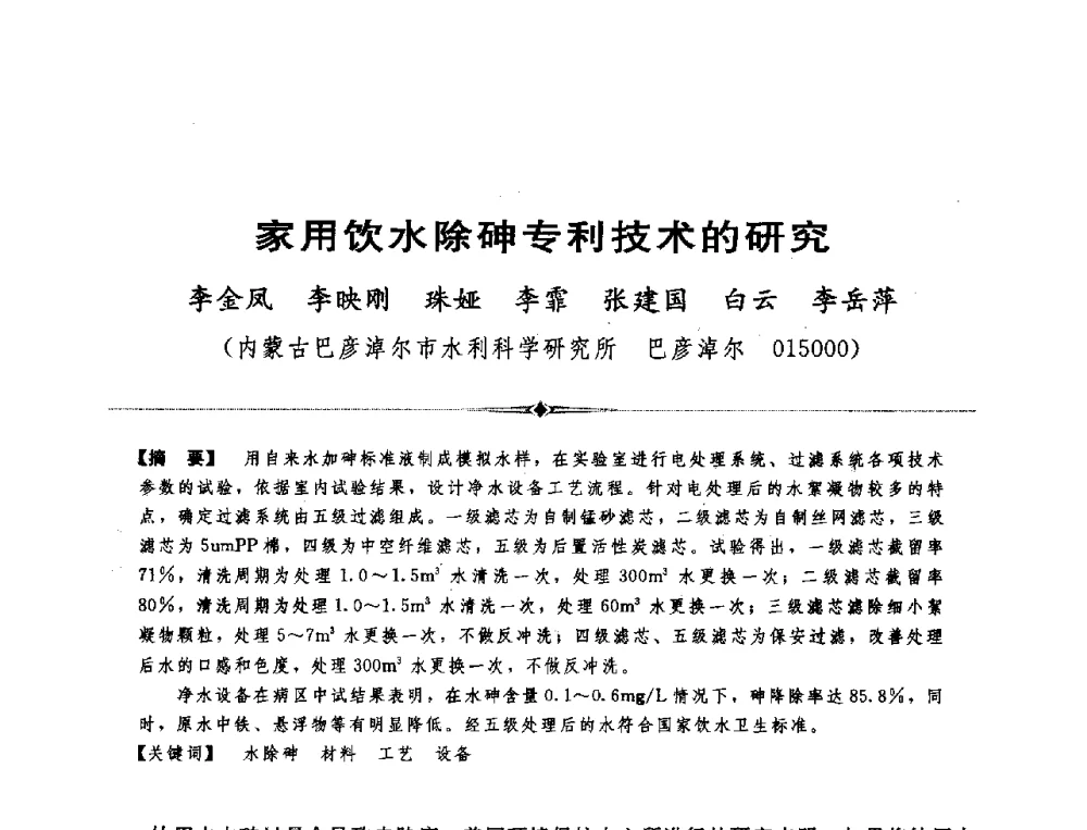 家用饮水除砷专利技术的研究 - 全国农村饮水安全技术交流研讨会