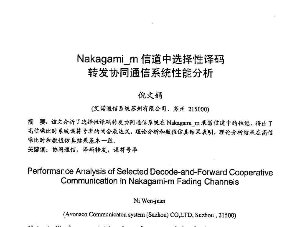 Nakagami_m信道中选择性译码转发协同通信系统性能分析 - 2010年全国无线电应用与管理学术会议