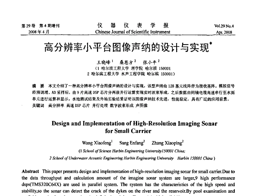 高分辨率小平台图像声纳的设计与实现 - 第六届全国信息获取与处理学术会议