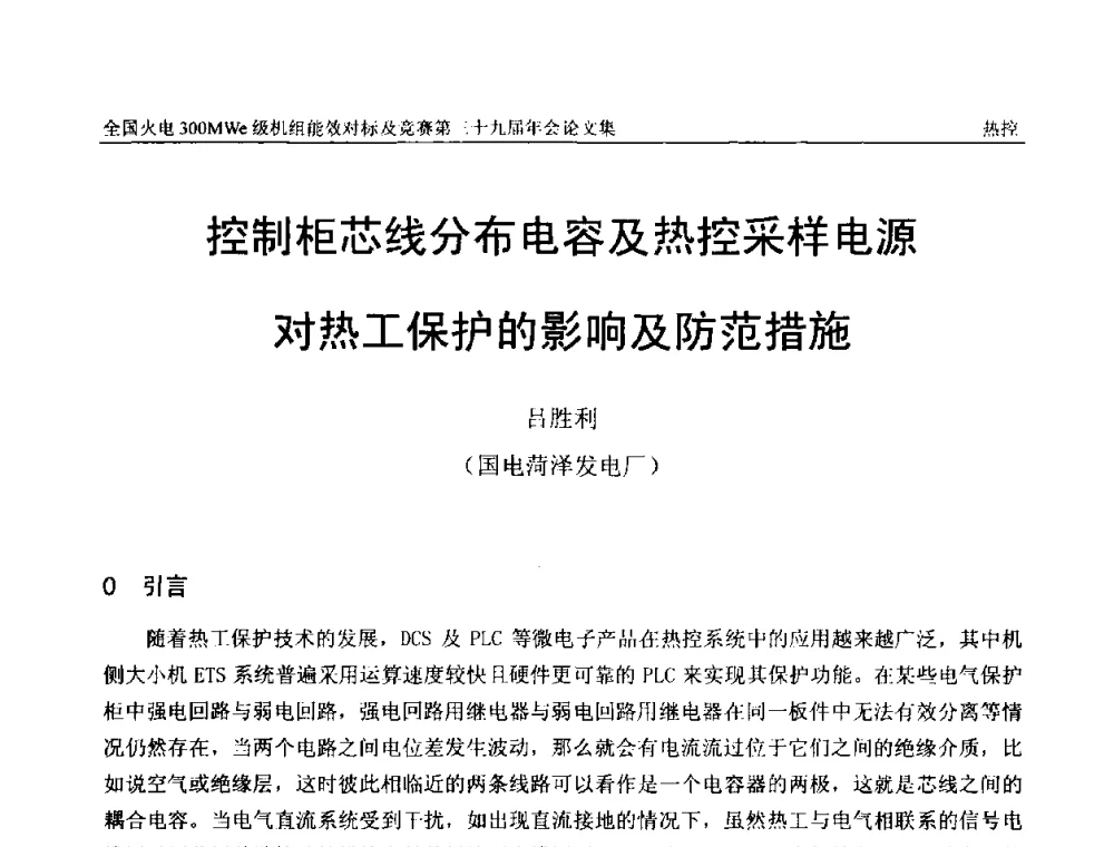 控制柜芯线分布电容及热控采样电源对热工保护的影响及防范措施 - 全国火电300MWe级机组能效对标及竞赛第三十九届年会